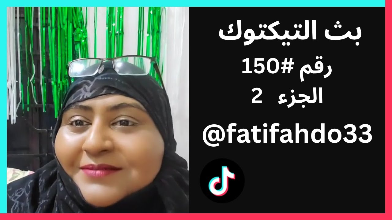 بث رقم #150 الجزء 2 - فطوم وفهد