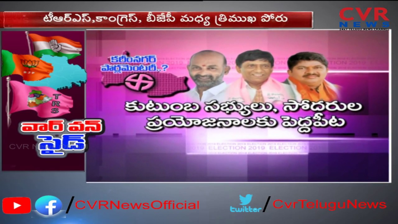 వార్ వన్ సైడ్.. కరీంనగర్ లో త్రిముఖ పోటీ | Karimnagar Lok Sabha Polls Ground Report | CVR News