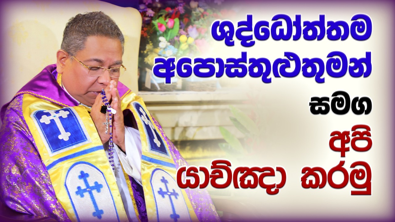 His Holiness Apostle Rohan Lalith Aponso - ශුද්ධෝත්තම අපොස්තුළුතුමන් සමග අපි යාච්ඤා කරමු
