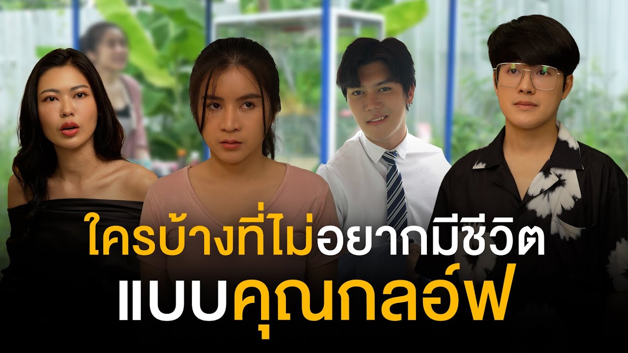 เกิดเป็นคุณกอล์ฟมันดีอย่างงี้นี่เอง