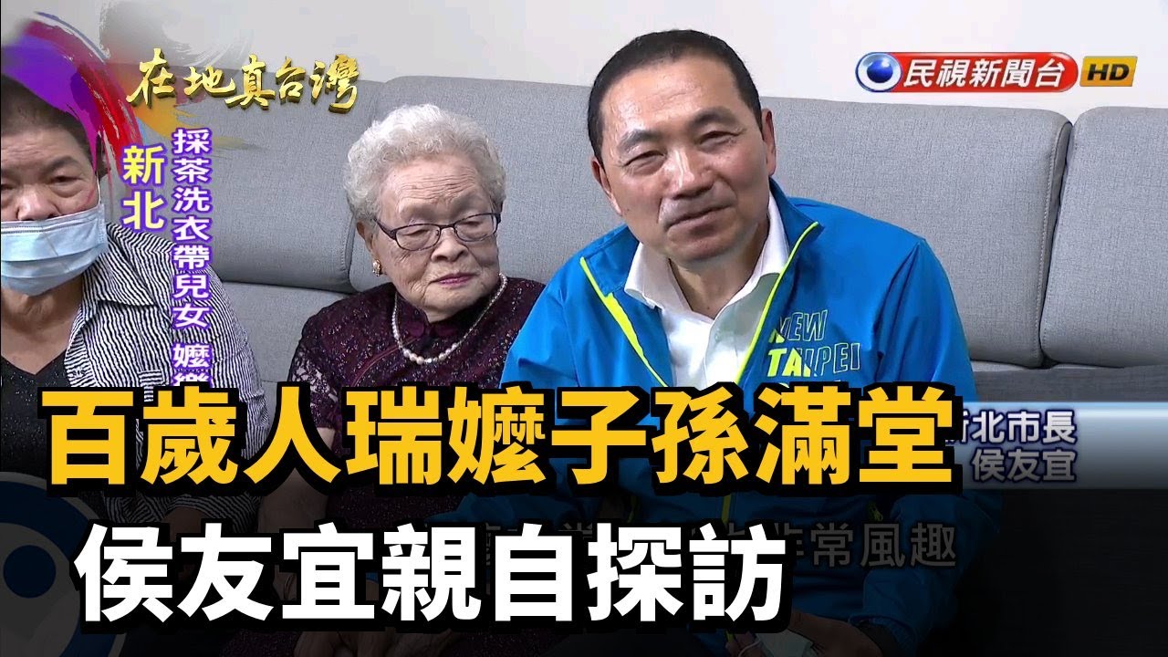 2020.10.25【在地真台灣】百歲人瑞嬤子孫滿堂 侯友宜親自探訪