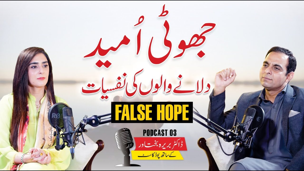 People Who Gives False Hopes - Qasim Ali Shah Podcast with Dr Barira Bakhtawar Qasim - Episode 3
