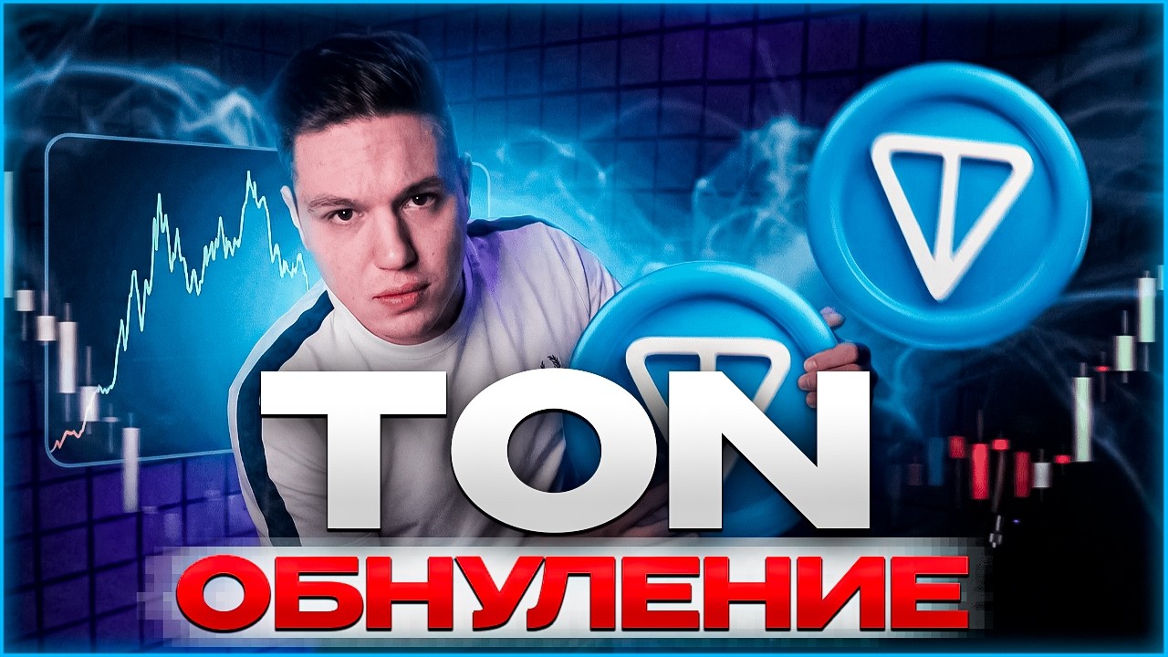ВЫ НЕ ПОВЕРИТЕ: TON НА ДНЕ!