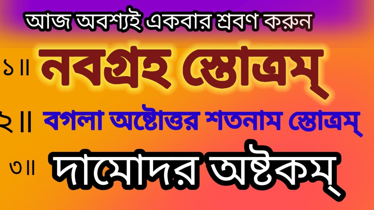নবগ্রহ স্তোত্রম্ # বগলা অষ্টোত্তর শতনাম স্তোত্রম্ # দামোদর অষ্টকম্ # বাংলা লিরিক্স 