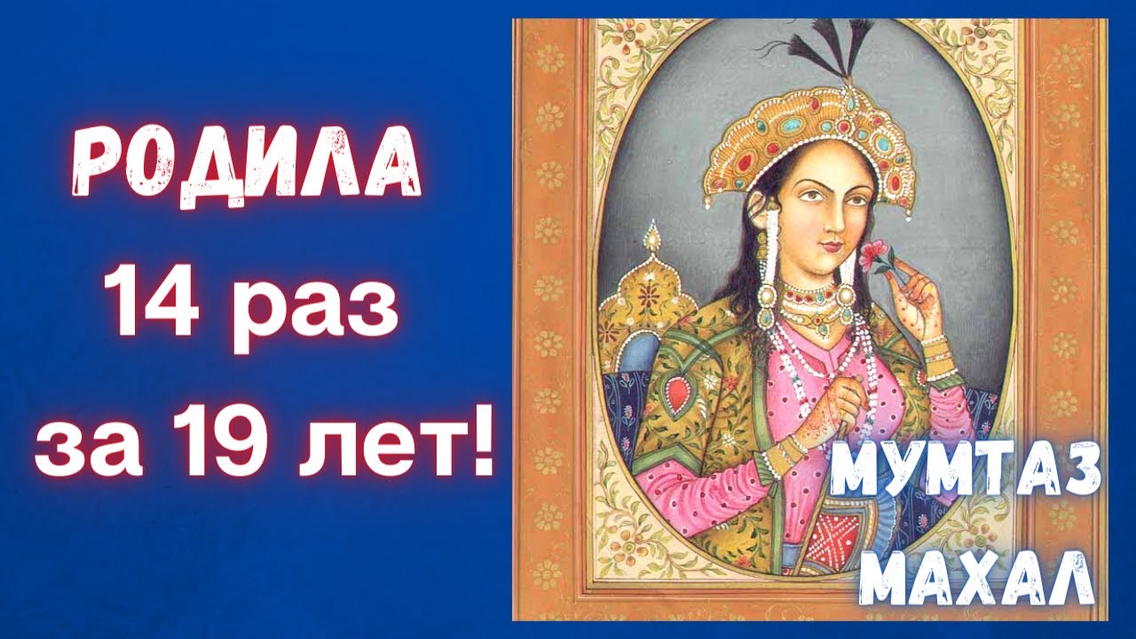 Не выдержавшая 14 родов - Мумтаз Махал