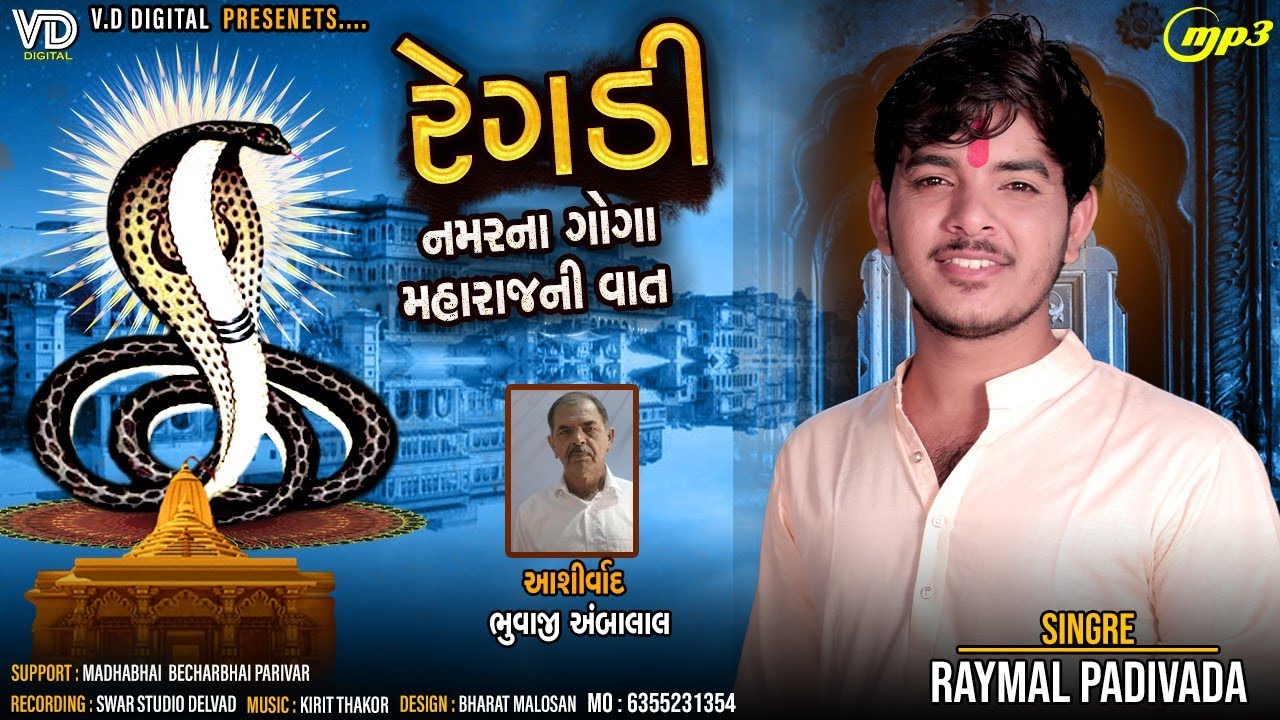Namar na Goga Mahraj ni Regdi || Raymal Padivada||
