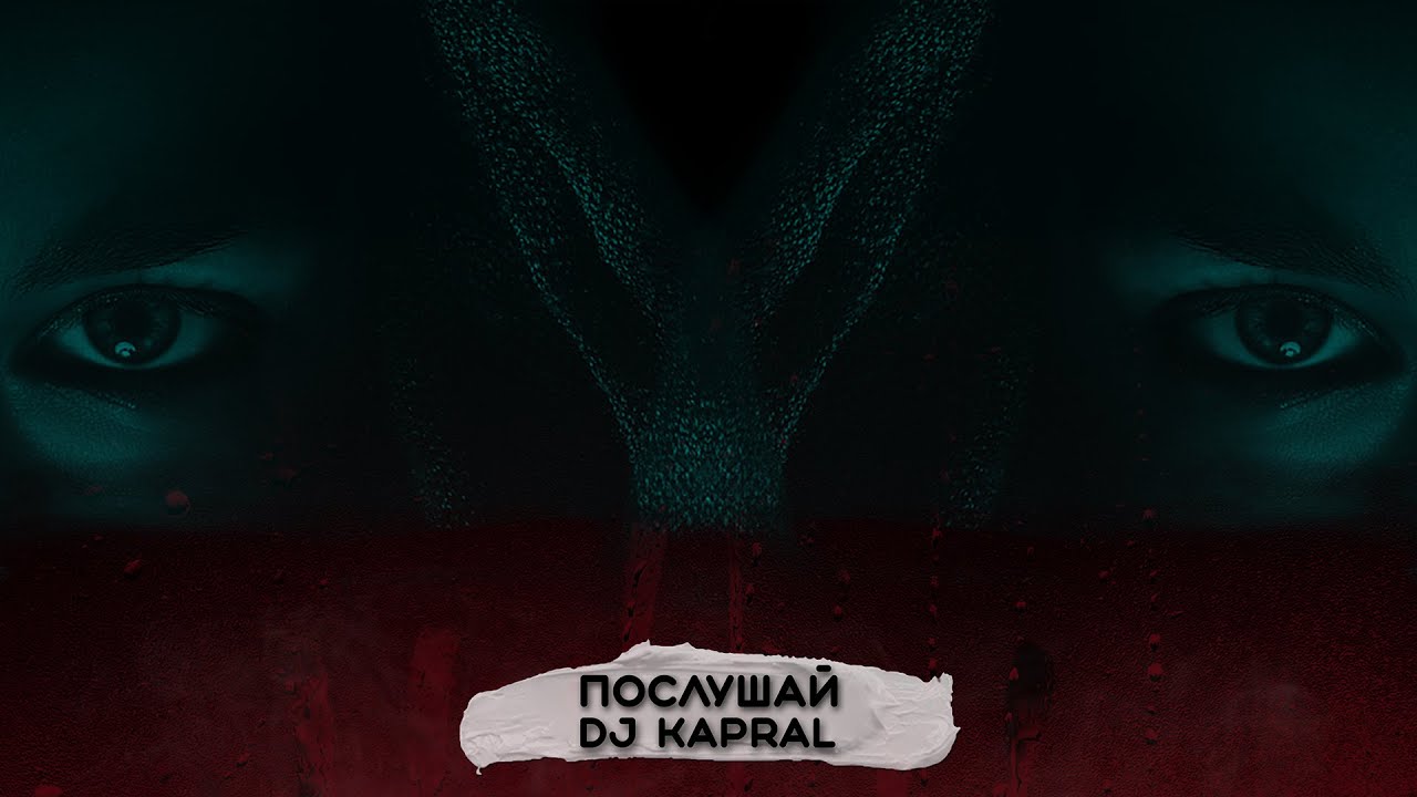 Dj Kapral - Послушай