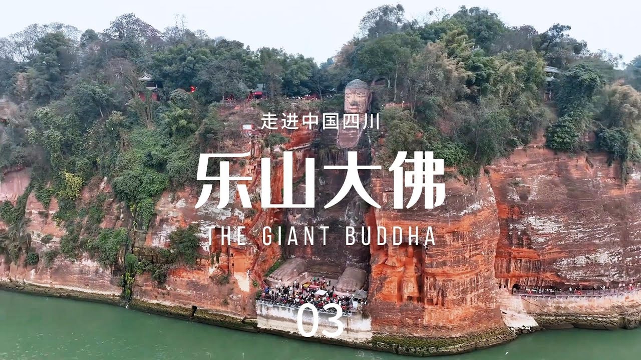 乐山大佛（The Giant Buddha）