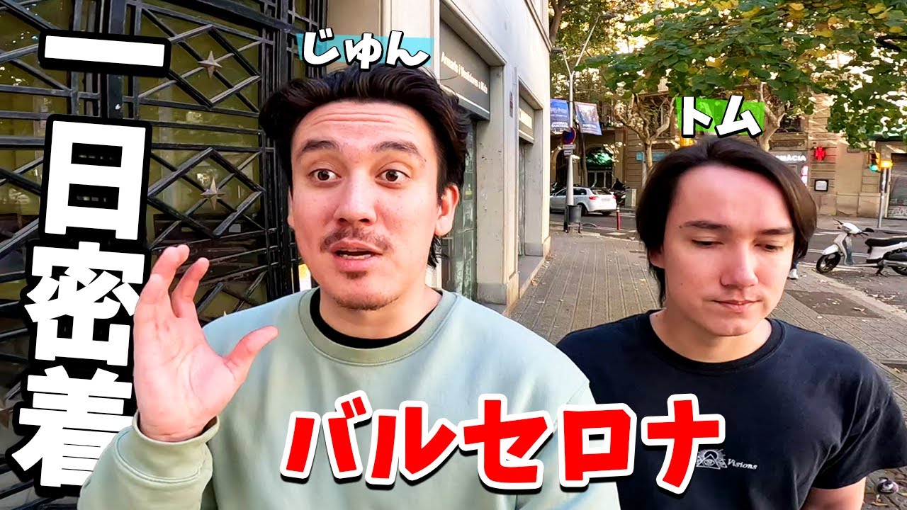 じゅんのバルセロナ一日に密着！街並みを紹介します！【バルセロナ日常】