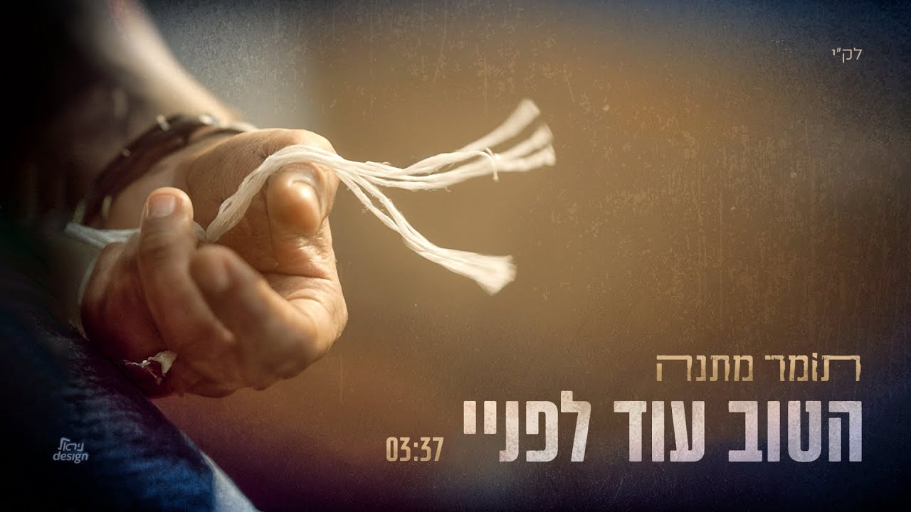 תומר מתנה - הטוב עוד לפניי | Tomer Matana