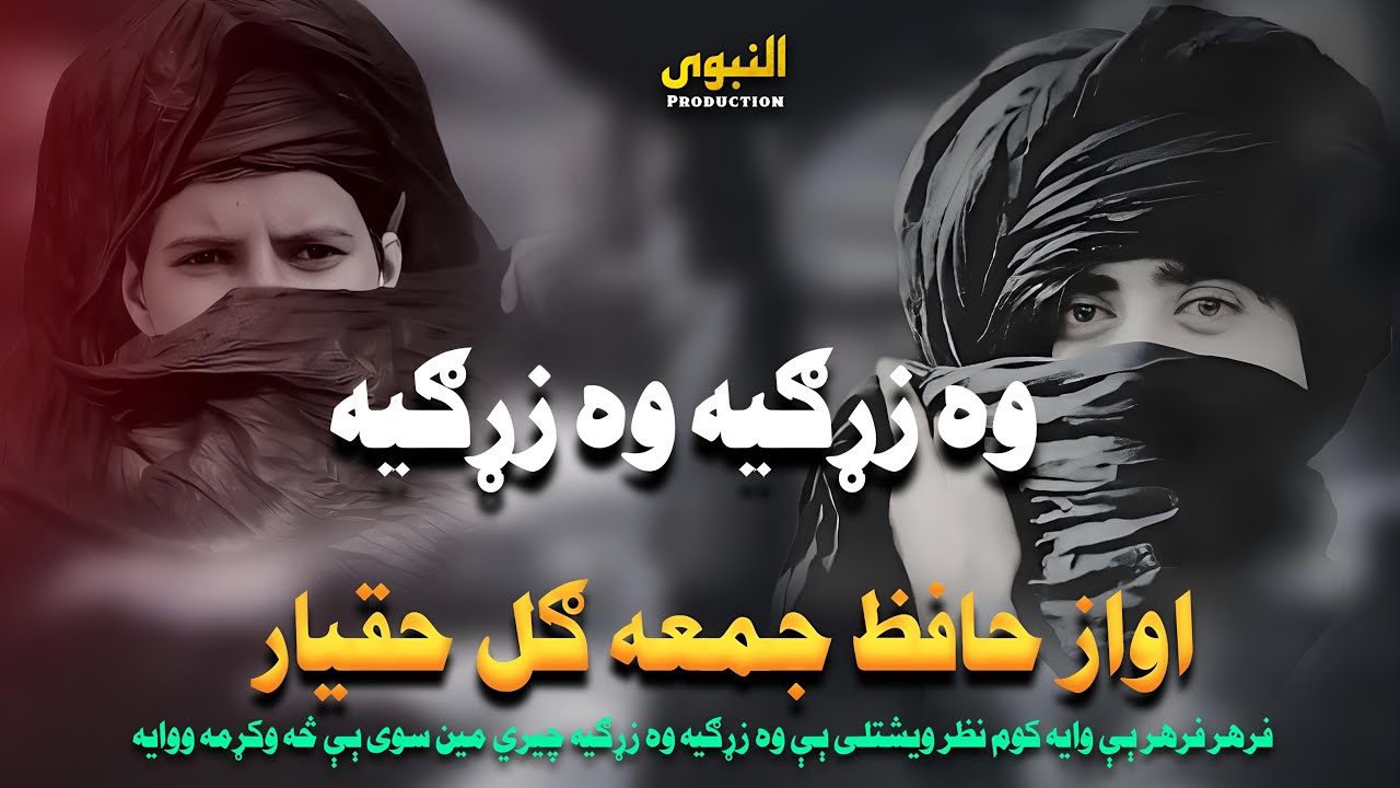 نوي جالبه ارمانجنه ترانه | وه زړګيه وه زړګيه | حافظ جمعه ګل حقيار | نوي په زړه پوري ترانه