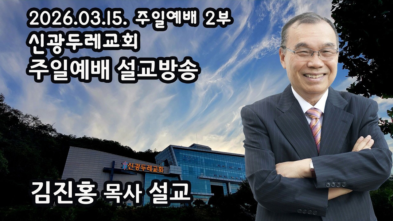 2026-03-15 신광두레교회 주일2부예배  김진홍 목사 설교방송입니다.(전체예배 편집본)