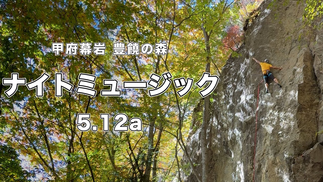 【ナイトミュージック 5.12a】甲府幕岩  166㎝ クライミング climbing kofumakuiwa Japan