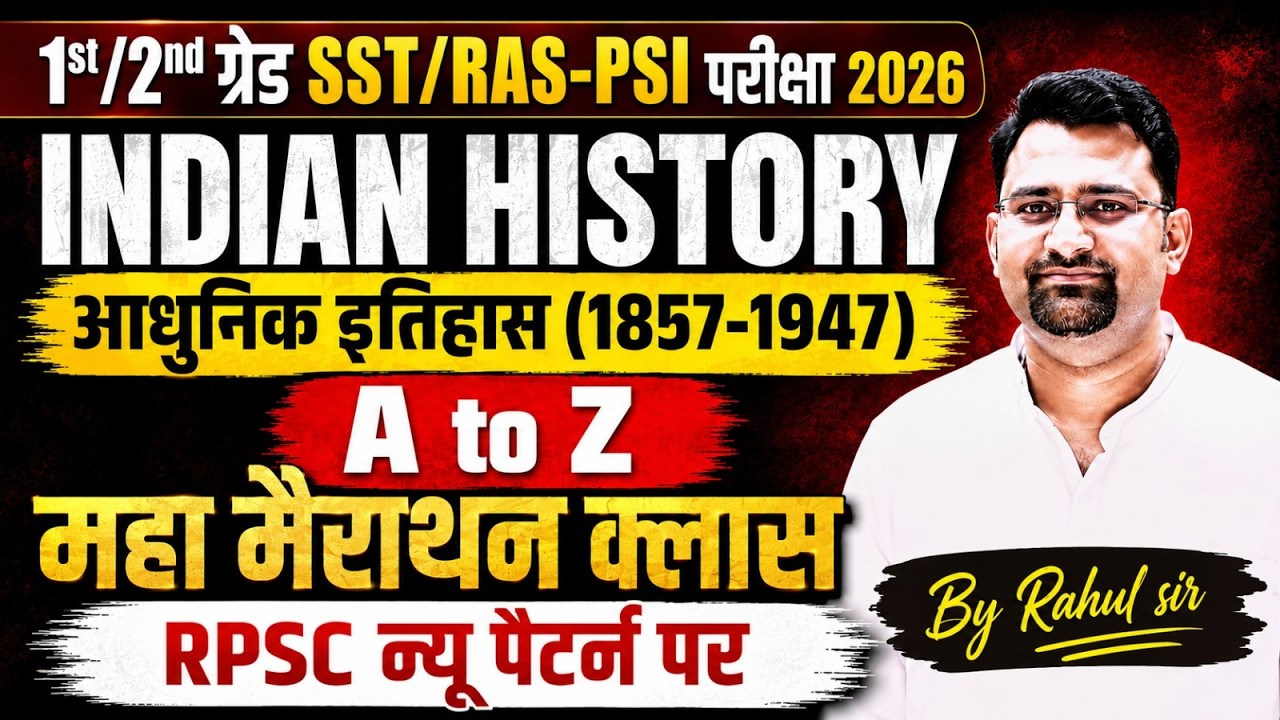 1st/2nd ग्रेड SST/RAS-PSI परीक्षा 2026 | Indian History Modern History 1857-1947 A to Z Marathon