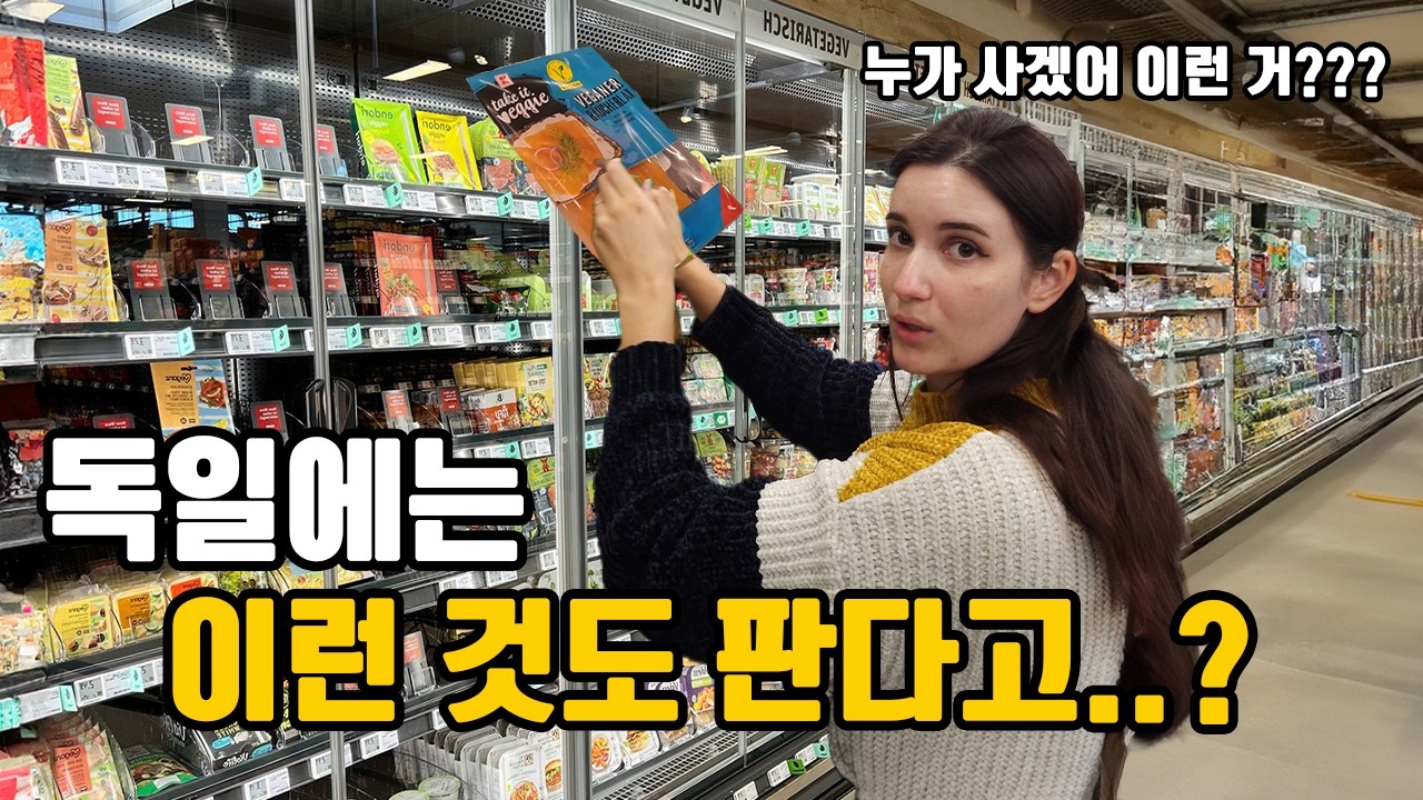 [국제커플] 독일 동네마트 가보기. 한국이랑 너무 달라서 신기하네요!