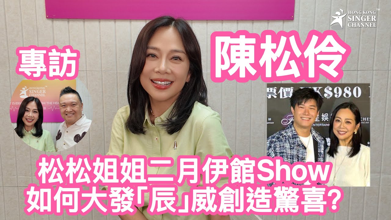 陳松伶 松松姐姐二月伊館Show如何大發「辰」威創造驚喜？ - Channel 專訪