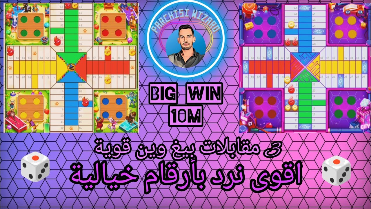 إستراتيجية البيغ وين لن تخطر على البال🔥أجي شوف كيف ربحت 30م بسهولة مع النرد الاسطوري🌻PARCHISI STAR 🎲