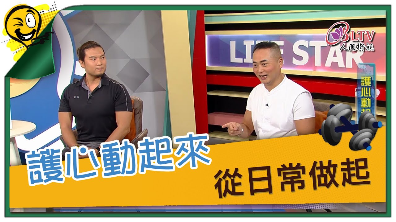 生活智多星第1149集 護心動起來 從日常做起