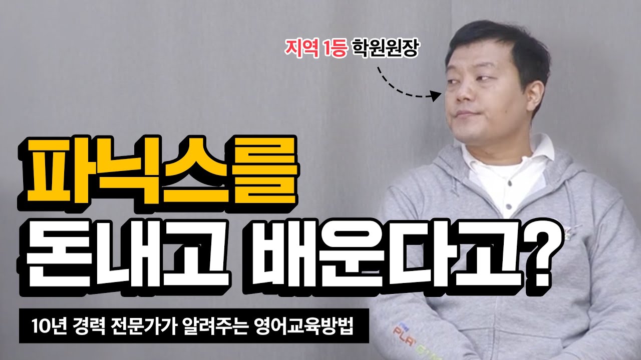 10년 경력 전문가는 파닉스를 이렇게 가르친다.