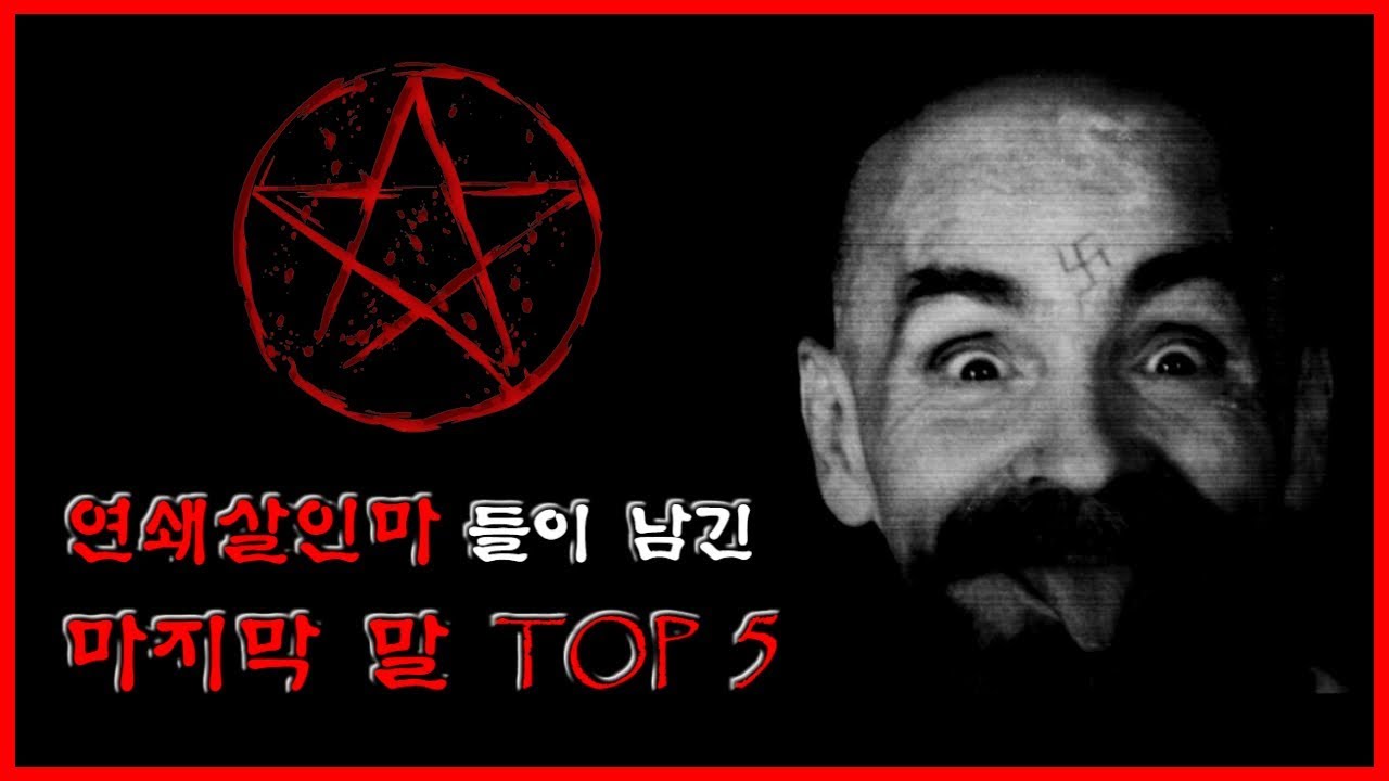 연쇄살인마들이 남긴 마지막 말 TOP 5 [무서운 이야기][괴담][찰스맨슨] - 숫노루TV