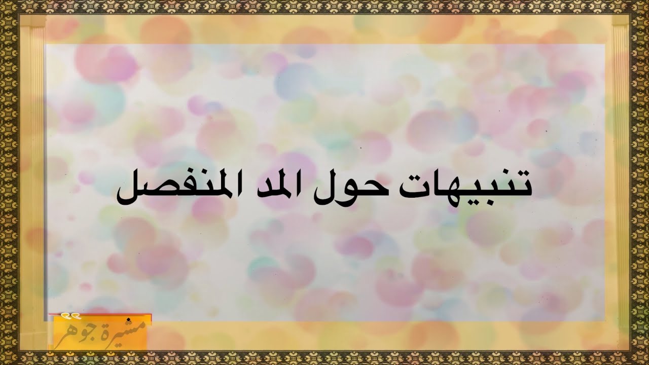 (٤٨) تنبيهات حول المد المنفصل ، ما نوع المد في كلمة ( هآؤم ، يأيها ، هؤلآء )