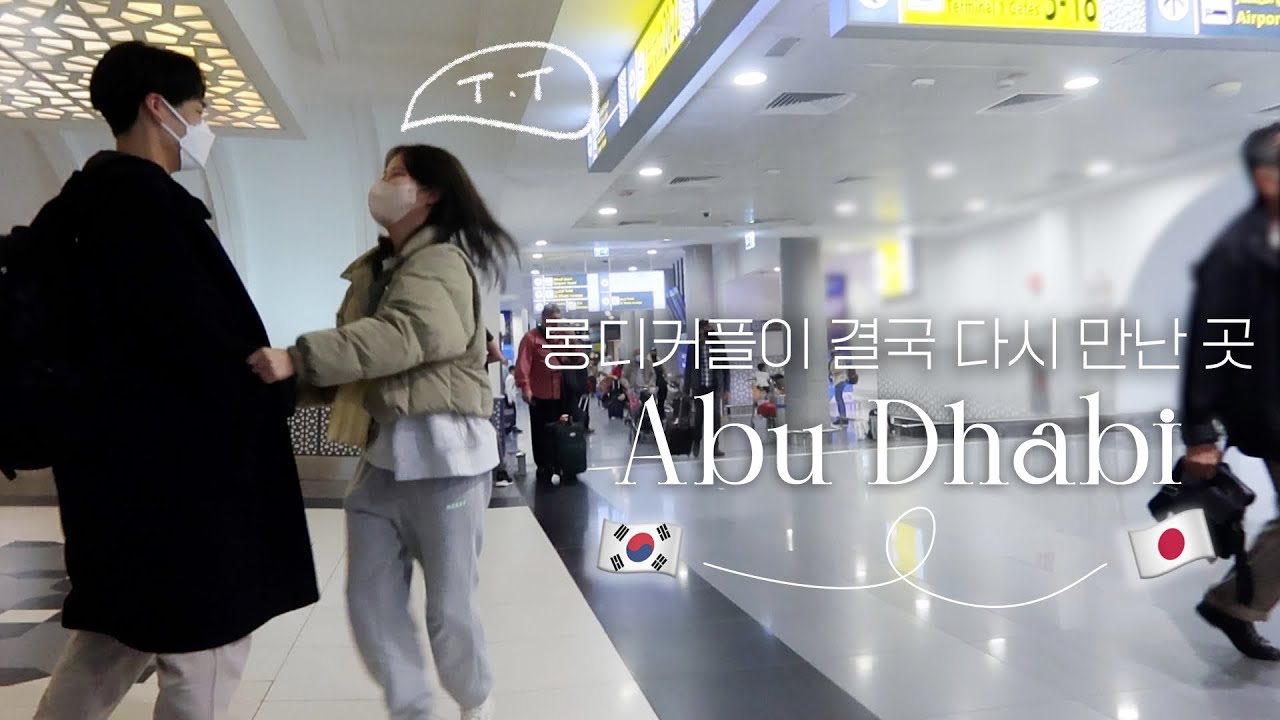 결국 아부다비에서 다시 만날 수 밖에 없었던 이유 | 출국 거절당했어요...우리 만나기 정말 힘들다😢