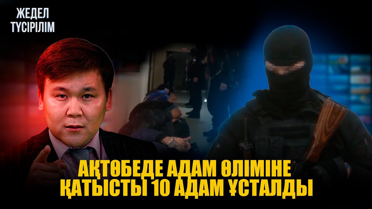 Жедел түсірілім | 77 |  Қылмыскерлер қамалды