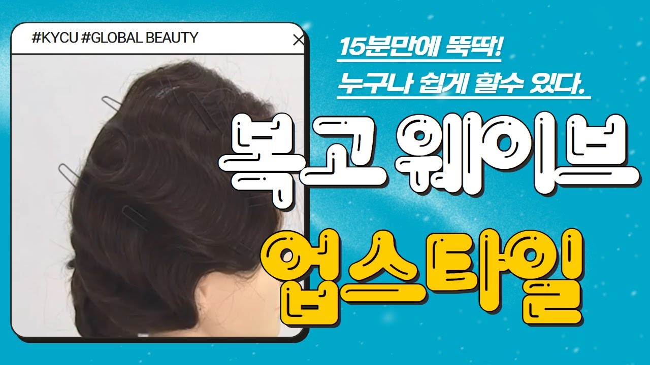 ［15분 완성!! 복고웨이브 업스타일 연출하기 ］#사이버대학#건양사이버대학#복고웨이브#초간단업스타일#15분뚝딱#업스타일 #헤어#업 #웨이브연출