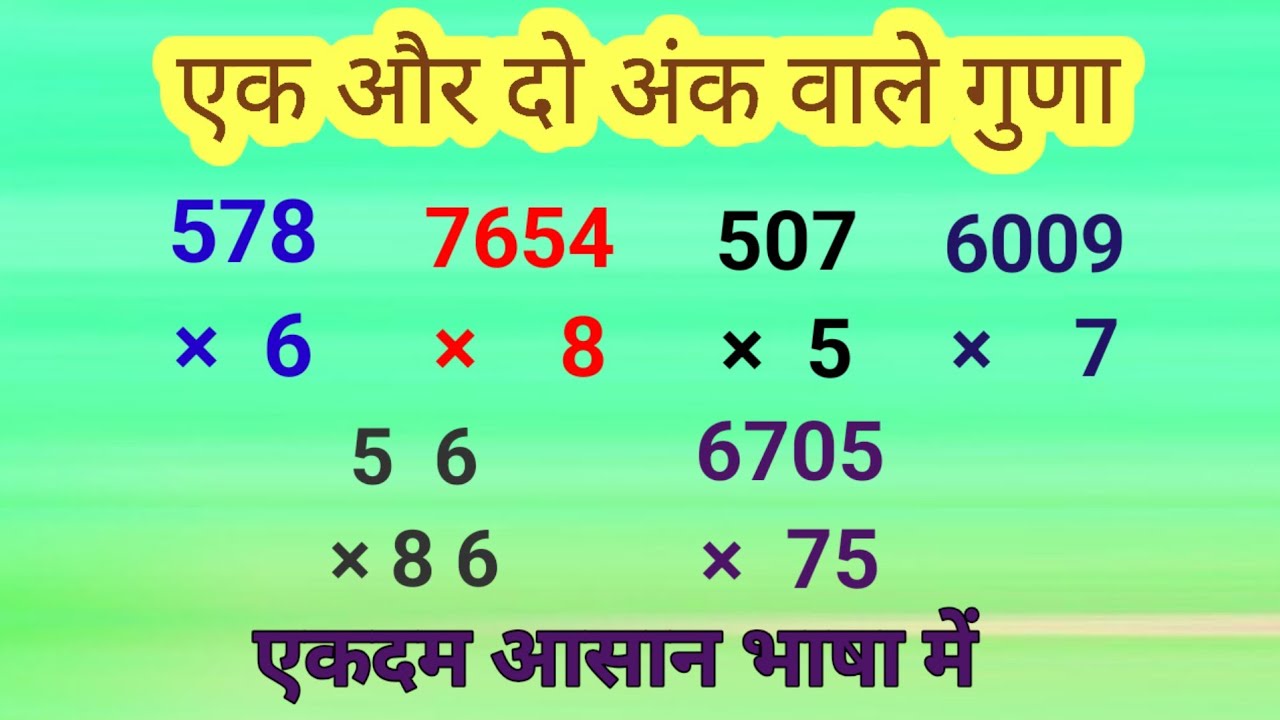 गुणा ।। Goona।। Multiplication।। एक और दो अंक वाले गुणा ।। Rachit Gyan 