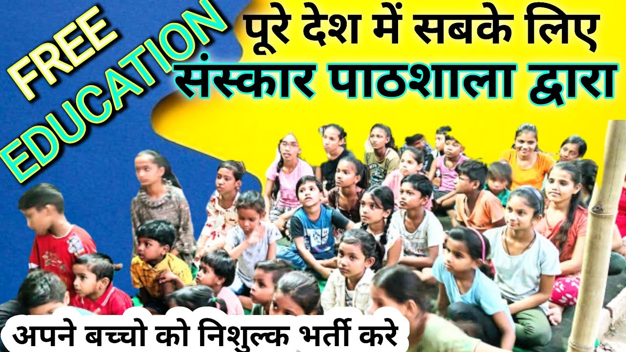 स्कूल केबाद स्कूल की पढ़ाई निशुल्क शिक्षा संस्कार पाठशाला के द्वारा पूरे देश में#ngo#motivation