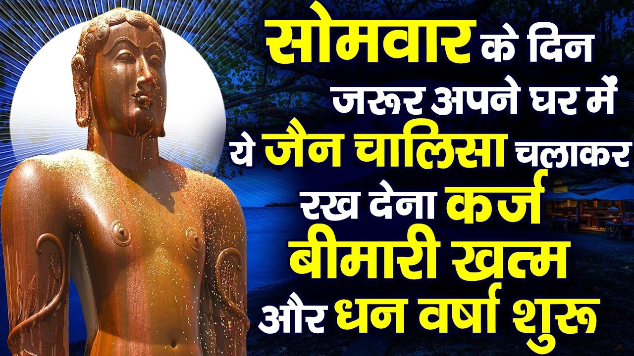 सोमवार के दिन जरूर अपने घर में ये जैन चालीसा चलाकर रख देना कर्ज ,बीमारी खत्म और धन वर्षा शुरू