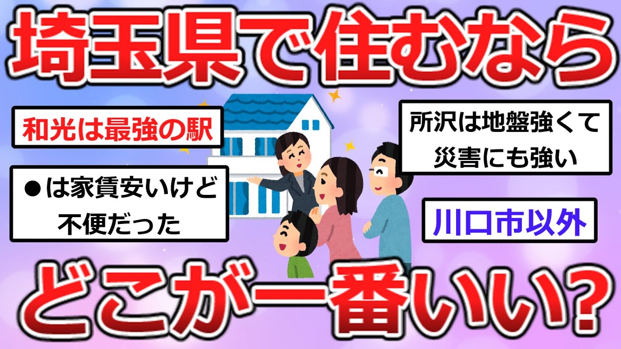 埼玉県、住むならどこ？