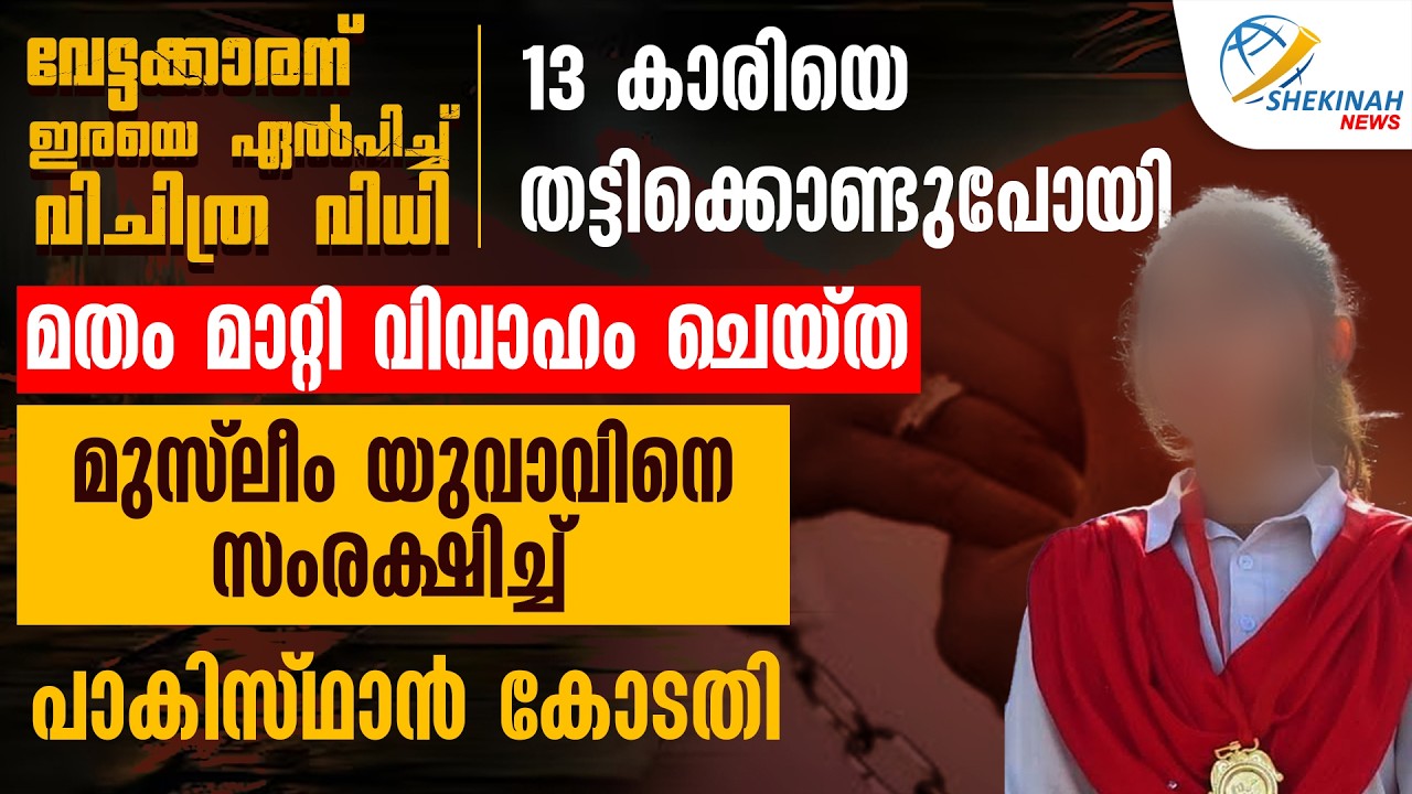 13 കാരിയെ തട്ടിക്കൊണ്ടുപോയി മതം മാറ്റി വിവാഹം ചെയ്ത മുസ്ലീം യുവാവിനെ സംരക്ഷിച്ച് പാകിസ്ഥാൻ കോടതി