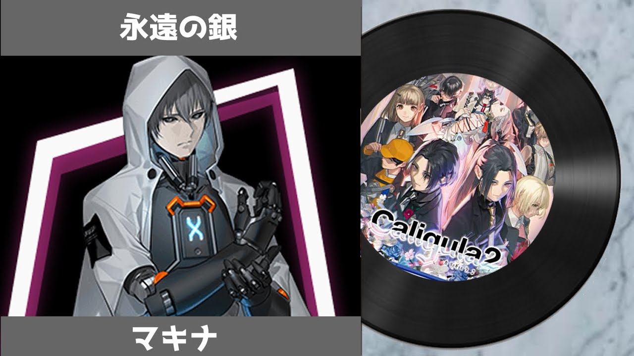 【カリギュラ２ 楽曲】 永遠の銀（リグレットver.）｜ The Caligula Effect 2 OST -  Eternal Silver (Regret ver.)
