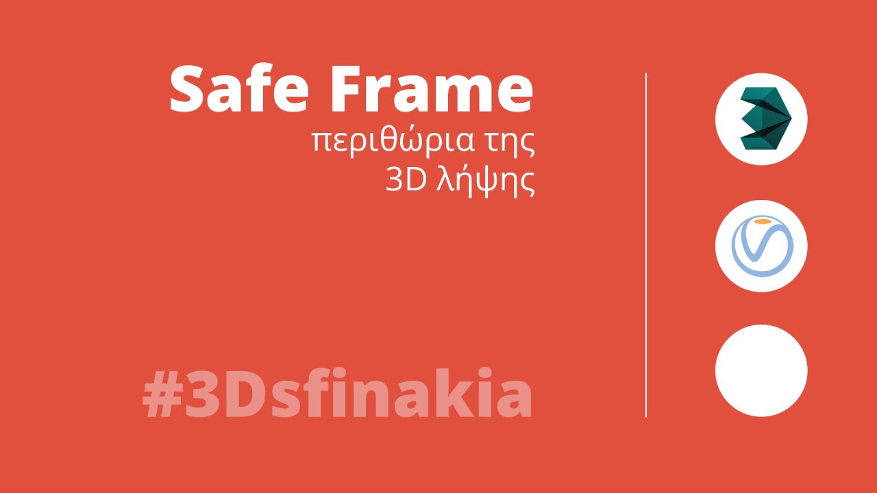 Safe Frame του 3Ds Max - περιθώρια της 3D λήψης