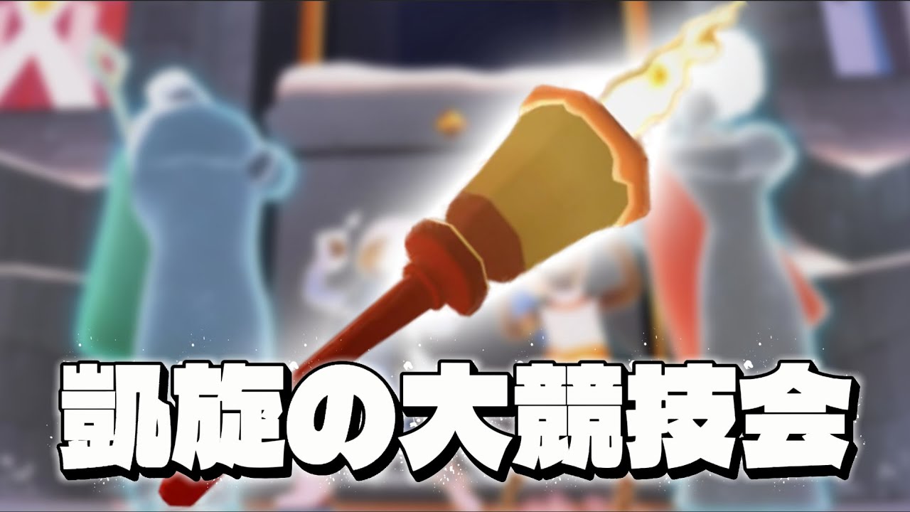 凱旋の競技大会2026！トーチが来たぜ～！【Sky配信】