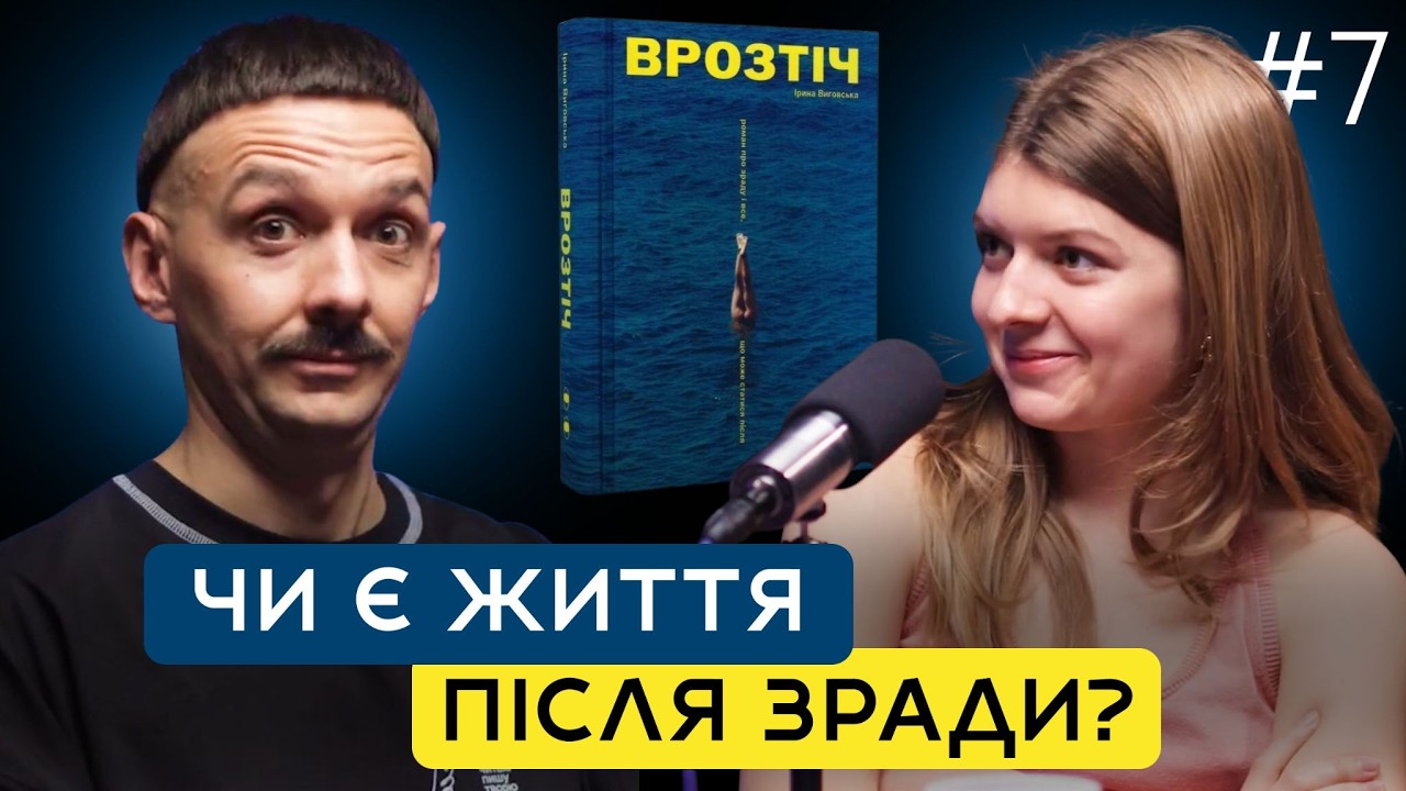 «Врозтіч»: правда про зраду, яку ніхто не хоче чути | Зумерка і міленіал читають #7