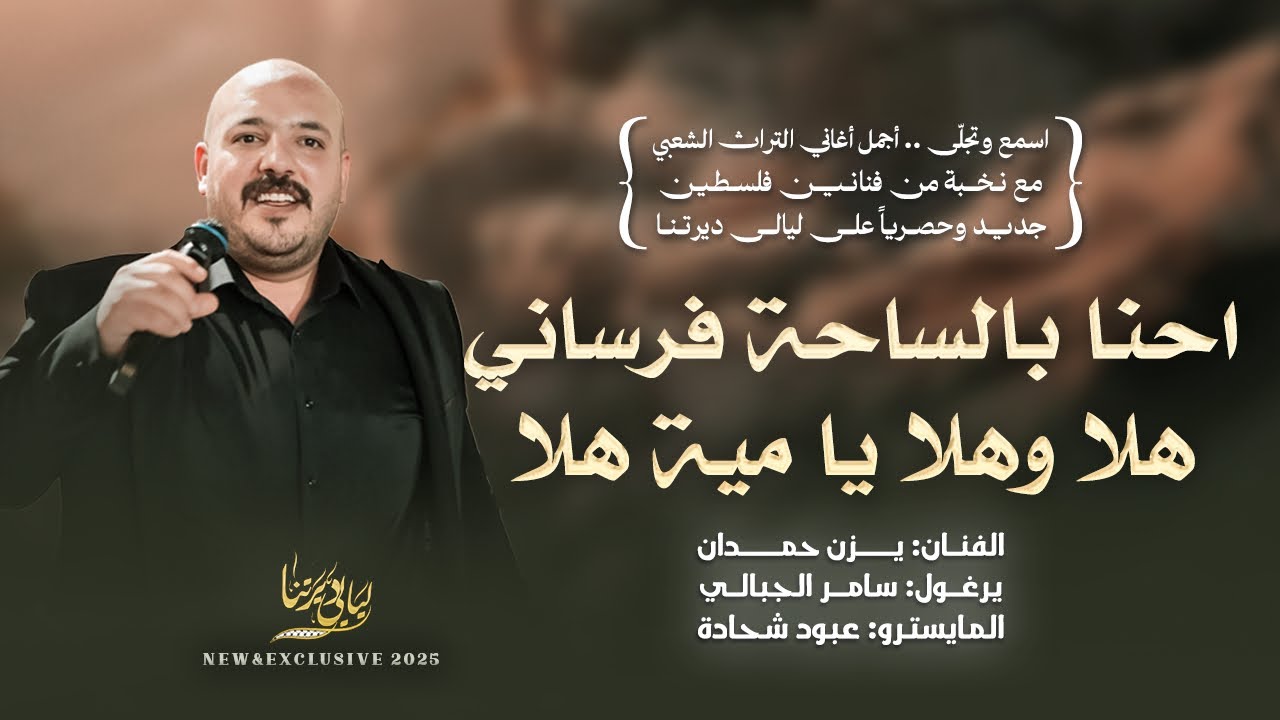 احنا بالساحة فرساني ~ تشهد علينا العرباني - هلا وهلا يا مية هلا || يزن حمدان 2025