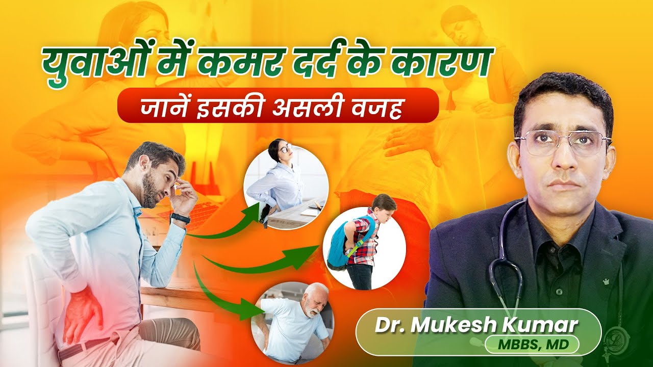 युवाओं में कमर दर्द का कारण- जाने असली वजह | Back Ache in Youngsters | Dr. Mukesh Kumar, MBBS, MD