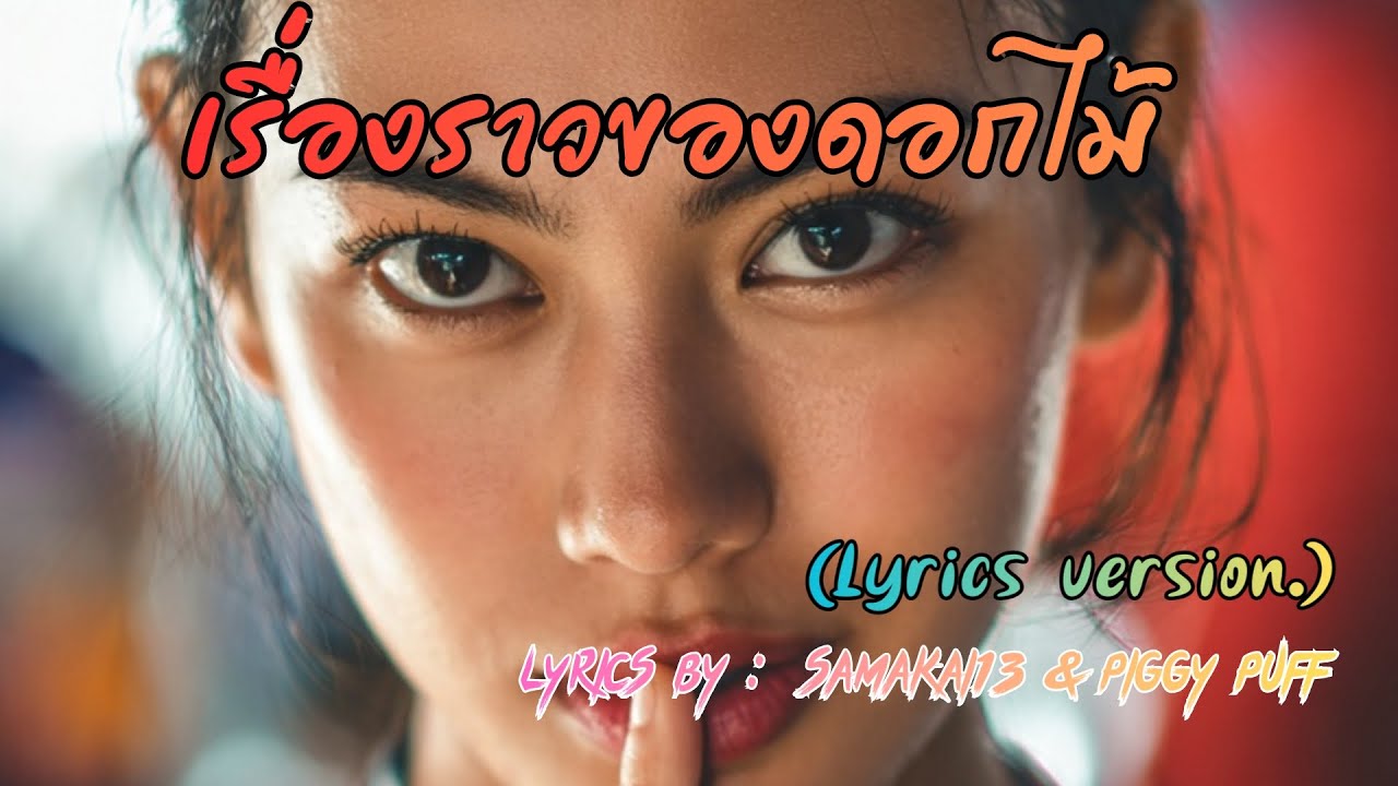 เรื่องราวของดอกไม้