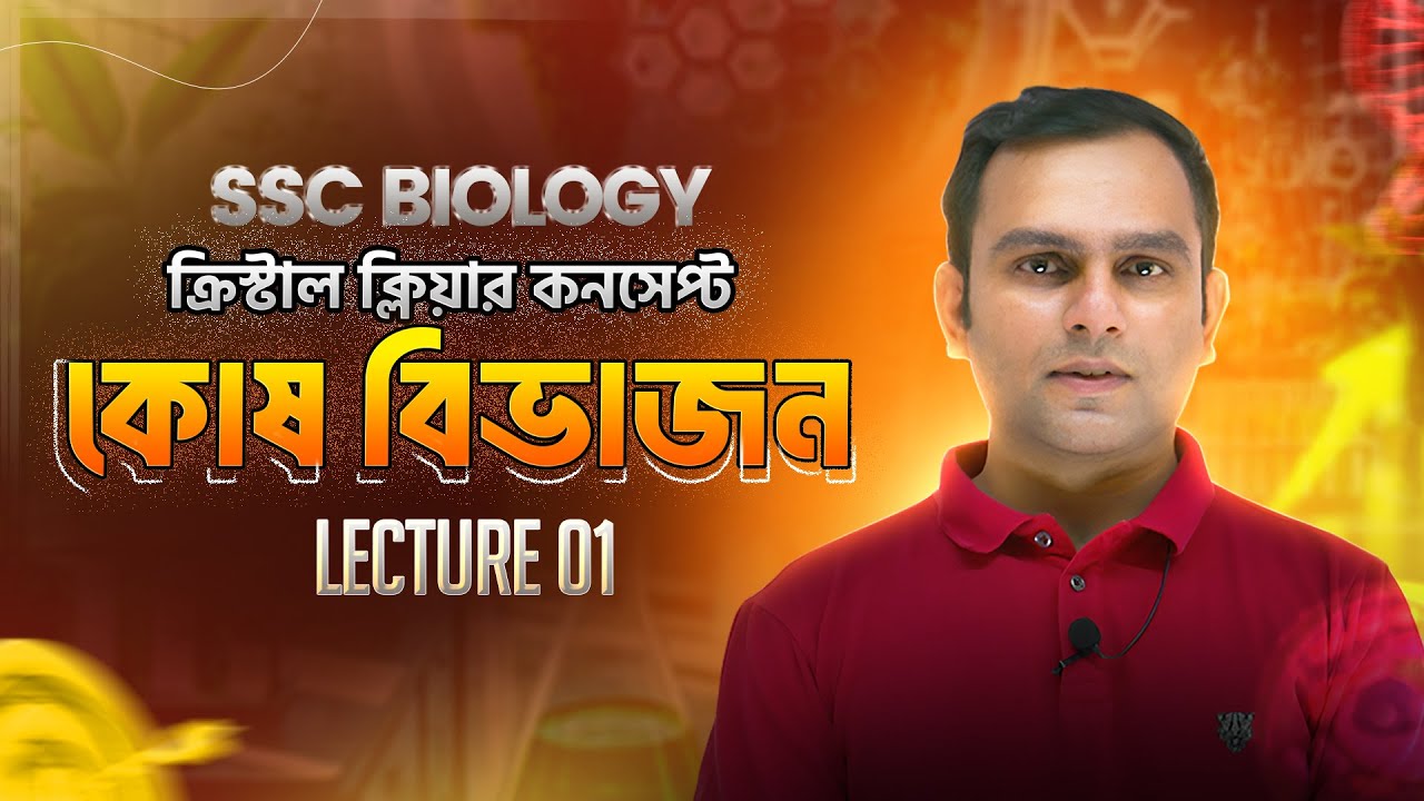 1. কোষ বিভাজনের বেসিক ও প্রকারভেদ | Dr. Razib | Biology Haters