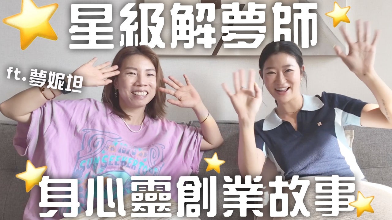 【創業訪談】如何成為解夢師？如何由打工走上全職創業之路（嘉賓：夢妮妲）｜LIVIGRACE.CO