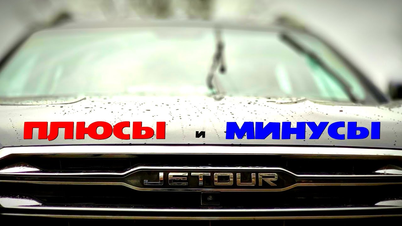 Jetour X70. Отзыв владельца. Плюсы и минусы. Пробег 1000 км.