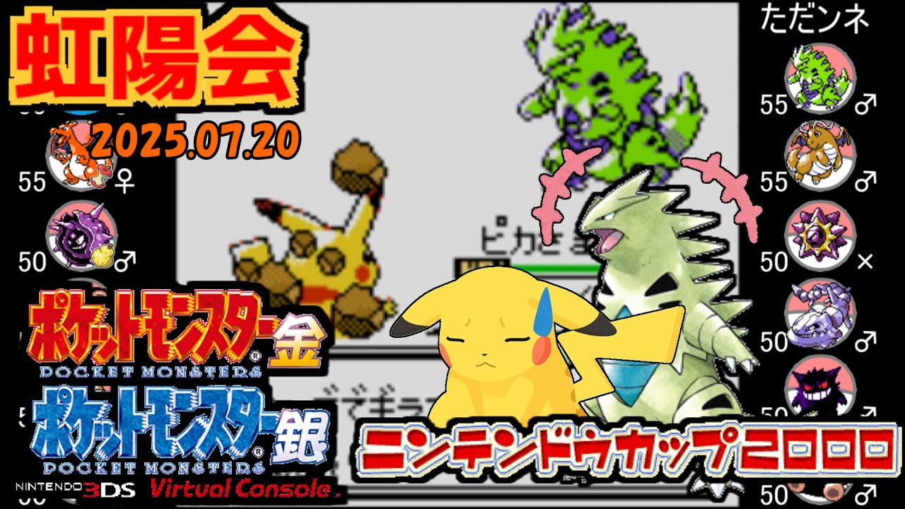 【ポケモン金銀VC／虹陽会】 PKマスタ vs ただンネ