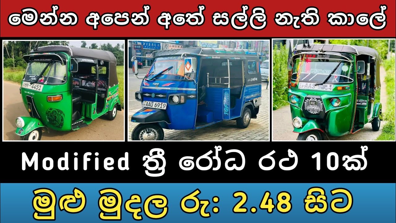 Modified ත්‍රී වීල් 10ක් අඩුවට | Three wheel sale | Vehicle sale sri lanka | Ikman lanka | Hari para