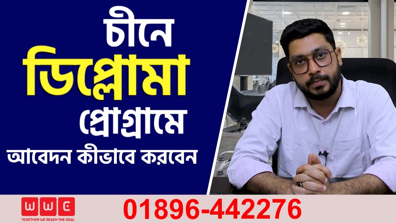 চীনে ডিপ্লোমা প্রোগ্রামে আবেদন কীভাবে করবেন | Study in China Diploma