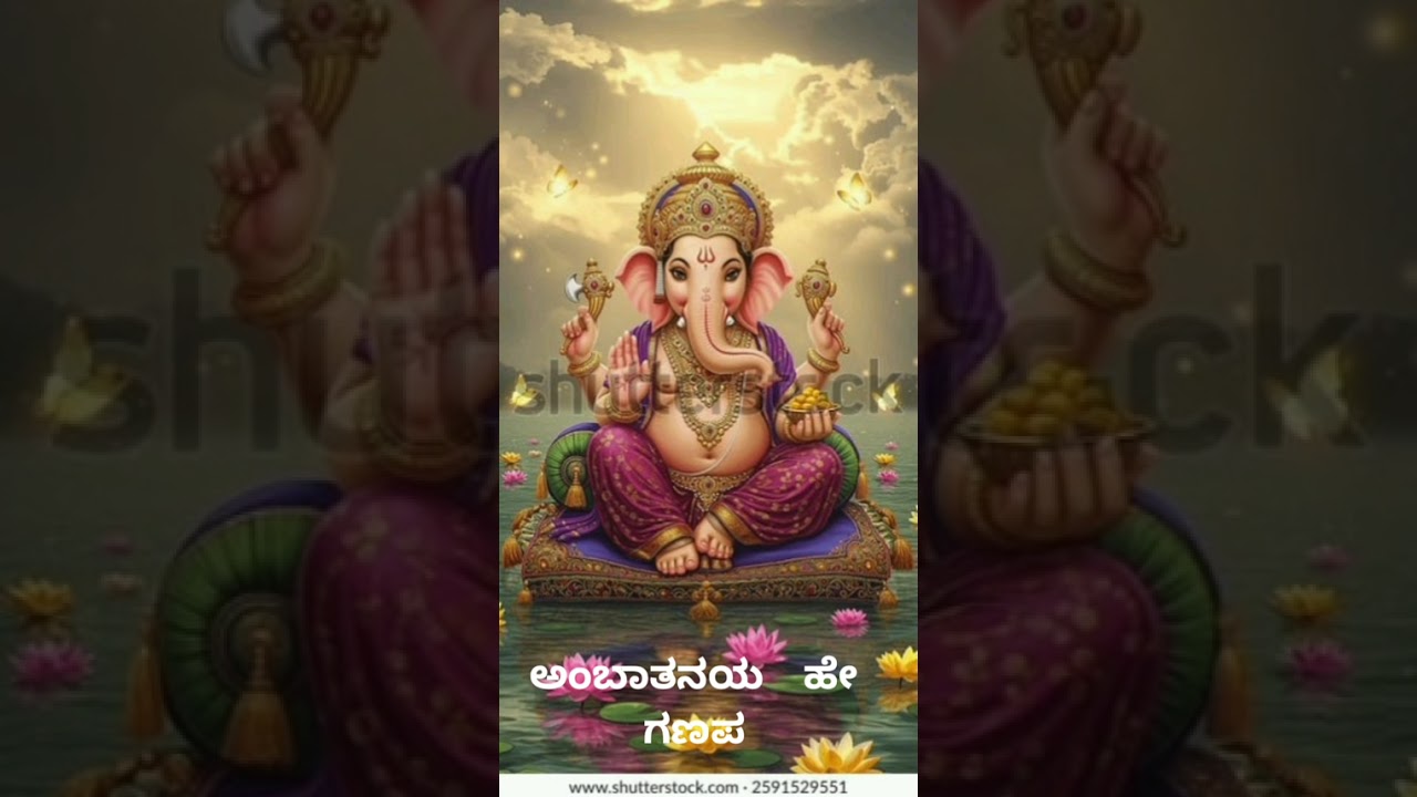 ಅಂಬಾತನಯ ಹೇ ಗಣಪ/ Ambatanaya he Ganapa