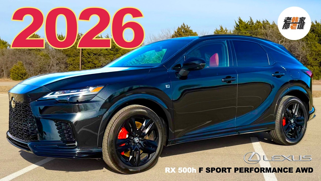 百搭运动装 车系性能担当--2026 Lexus RX500h F Sport Performance体验视频 老韩作品