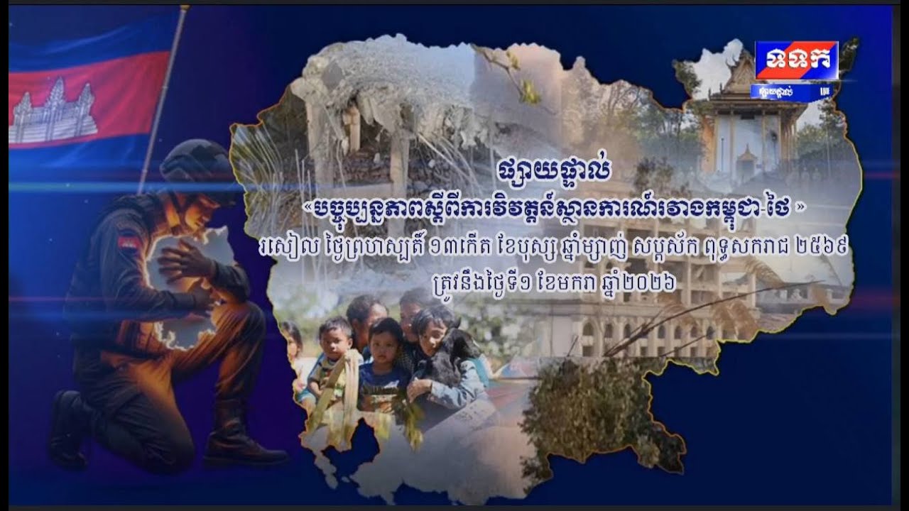 ផ្សាយផ្ទាល់ « កិច្ចពិភាក្សាតុមូល ស្តីពី តថភាពប្រវត្តិសាស្រ្តនៃជម្លោះព្រំដែនកម្ពុជា-ថៃ  »