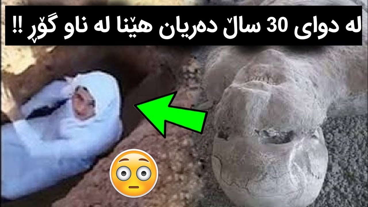لە دوای 30 ساڵ دەریان هێنا لە ناو گۆڕ 😳 ببینە دواتر چی رویدا !!